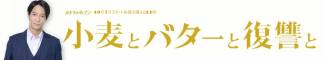 小麦と復讐　味方
